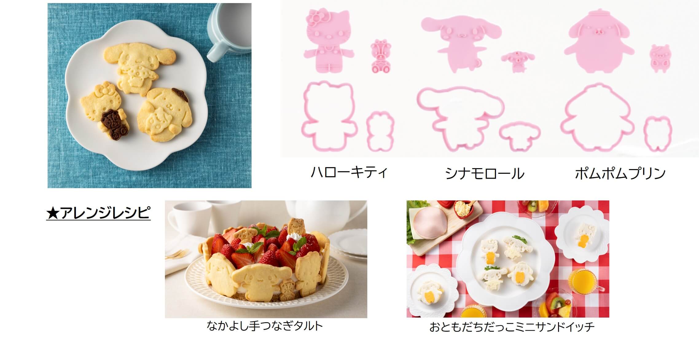 おともだちだっこクッキー型(ハローキティ/シナモロール/ポムポムプリン)と、★アレンジレシピ:なかよし手つなぎタルト、おともだちだっこミニサンドイッチ