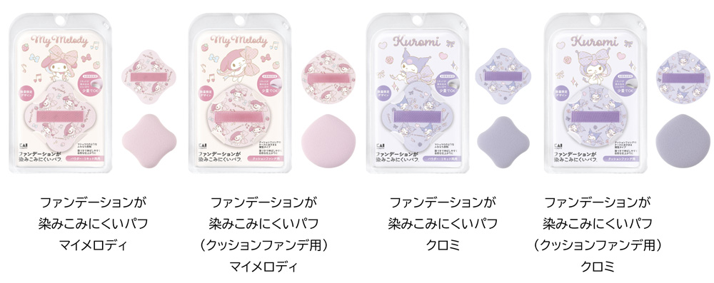 発売から約2年半でシリーズ累計出荷数量220万個以上※1！「ファンデーションが染みこみにくいパフ™」からマイメロディとクロミの限定デザインが数量限定で新登場