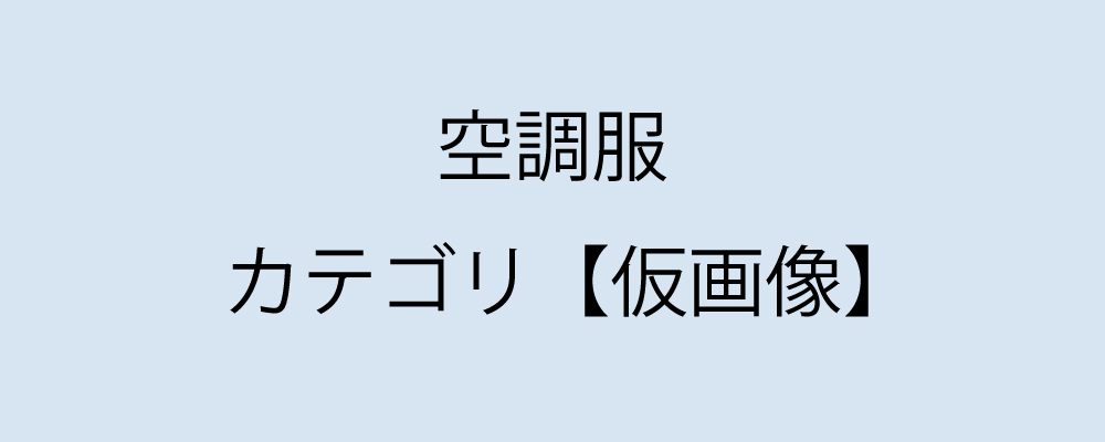 空調服