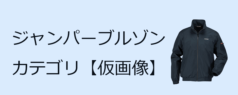 ジャンパーブルゾン