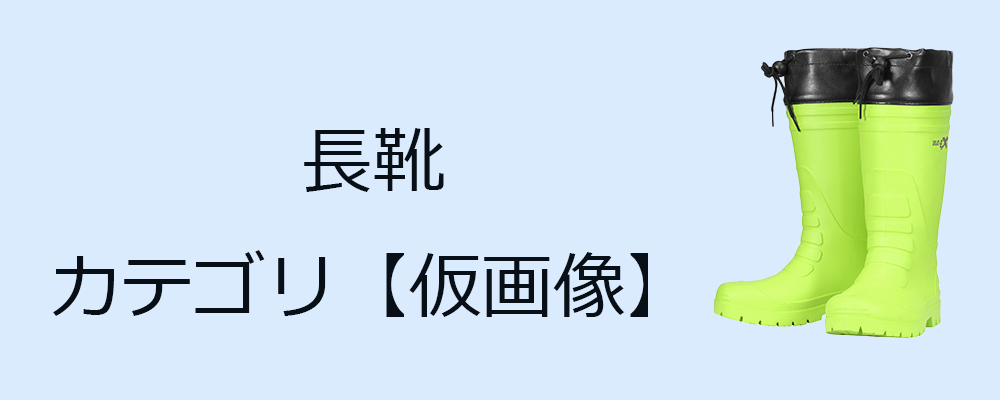 長靴