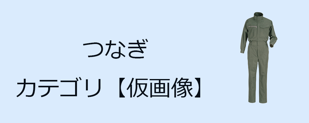 つなぎ