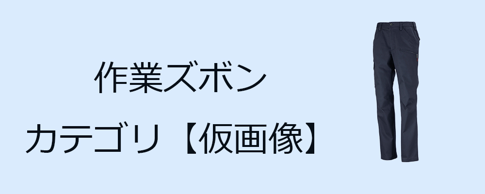 作業ズボン