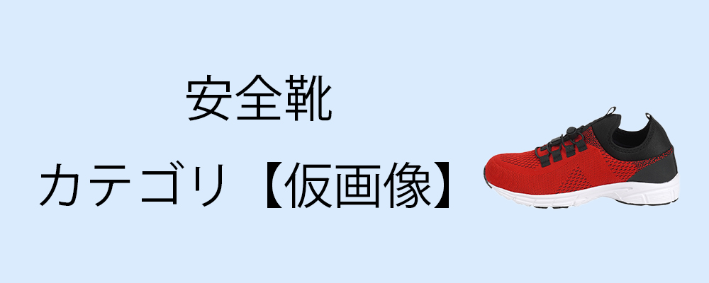 安全靴