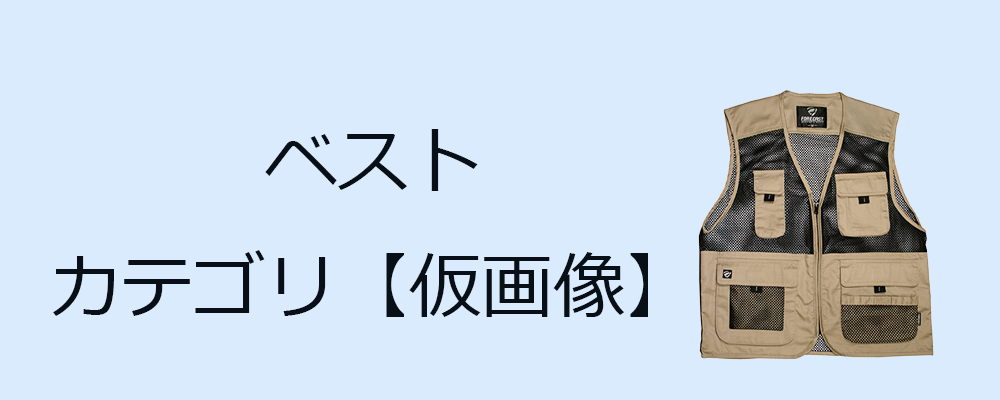 ベスト