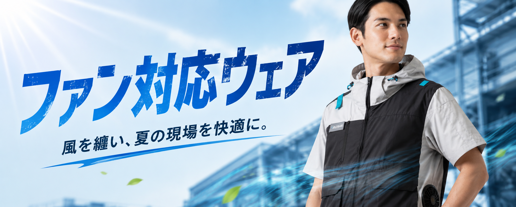空調服 カテゴリバナー