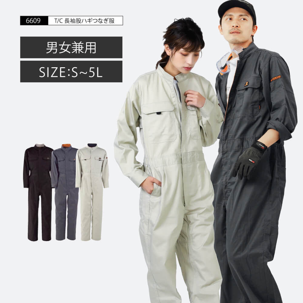 1位 6609 T/C長袖股ﾊｷﾞつなぎ服