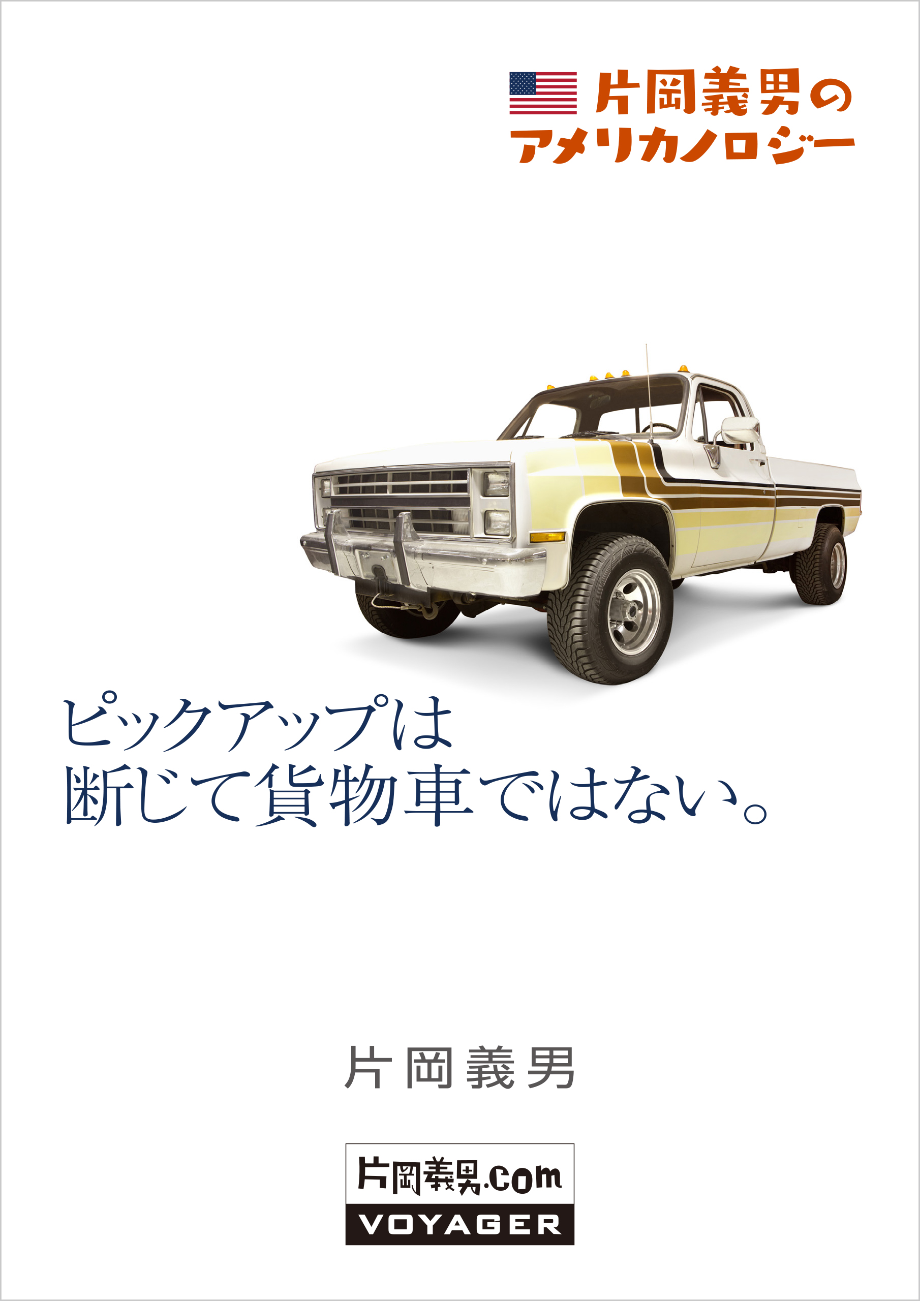 『片岡義男のアメリカノロジー』