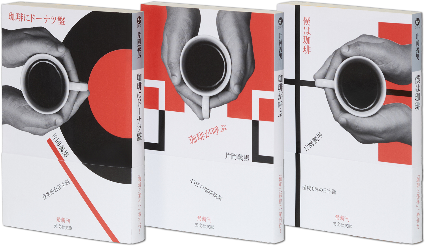 珈琲三部作写真