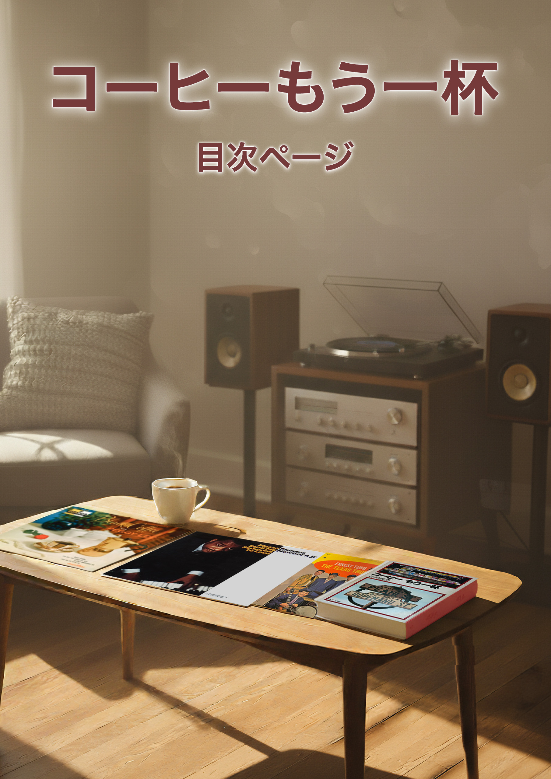 『コーヒーもう一杯』目次