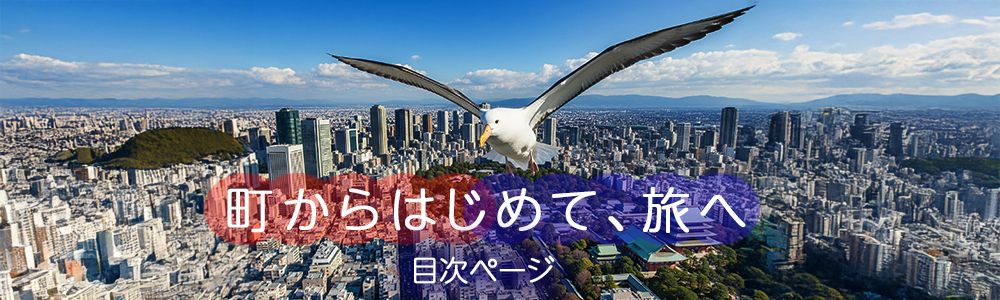 『町からはじめて、旅へ』目次