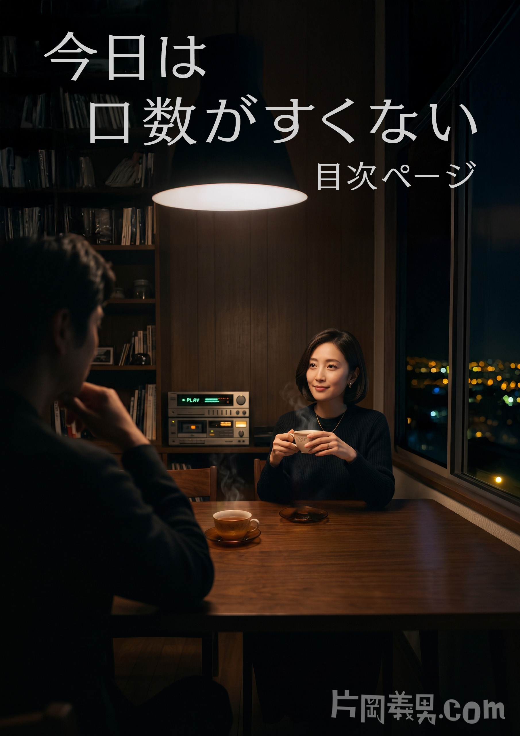 『今日は口数がすくない』目次