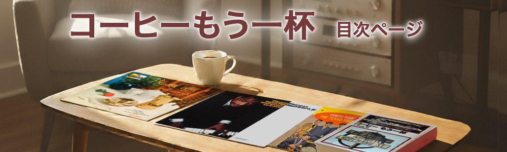 『コーヒーもう一杯』目次