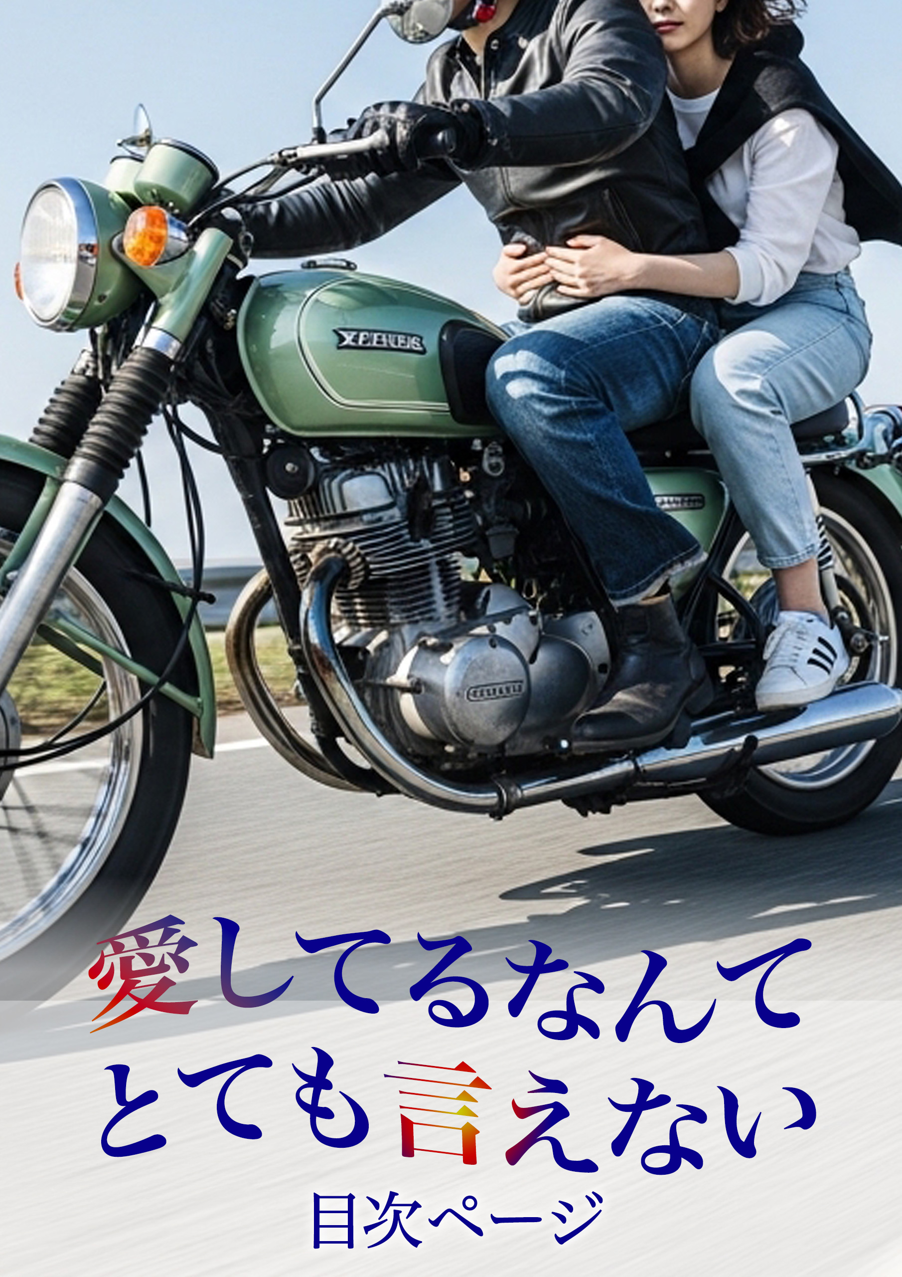 『愛してるなんて　とても言えない』目次