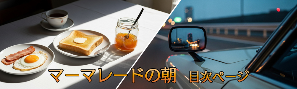 『マーマレードの朝』目次