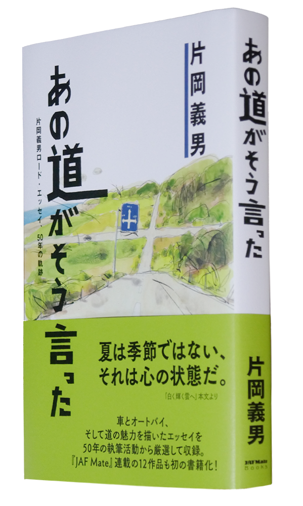 『あの道がそう言った』書影