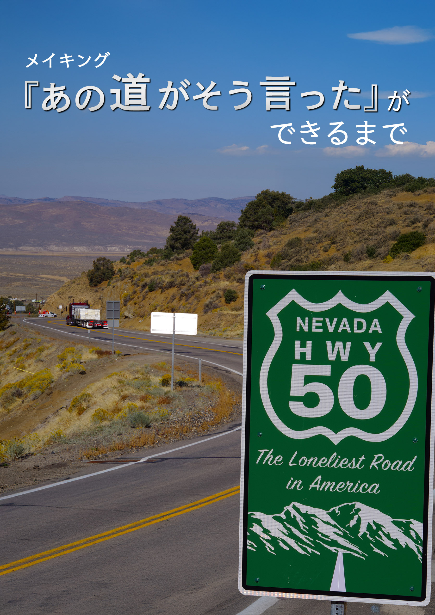 メイキング『あの道がそう言った』ができるまで