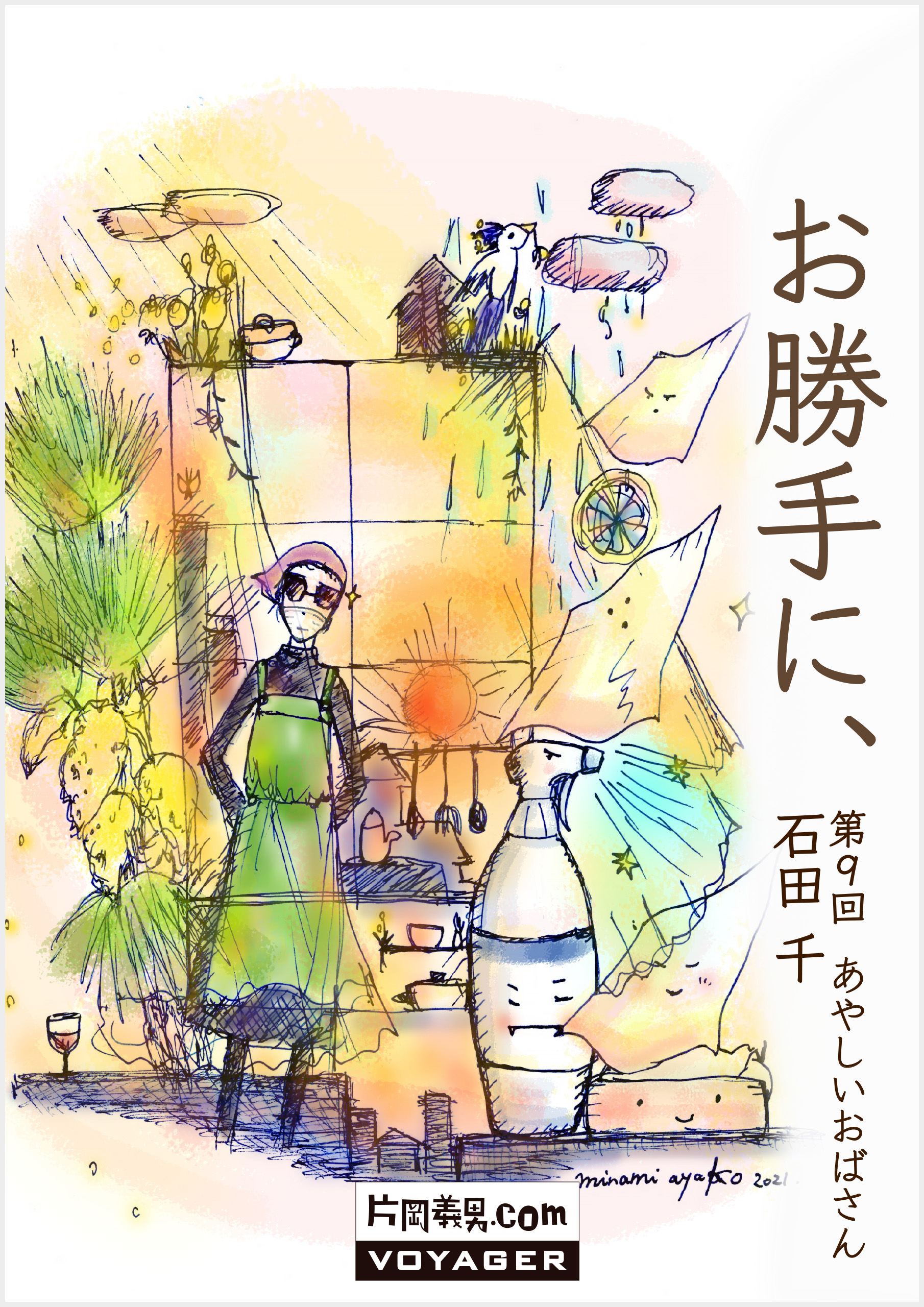 |第9回|あやしいおばさん
