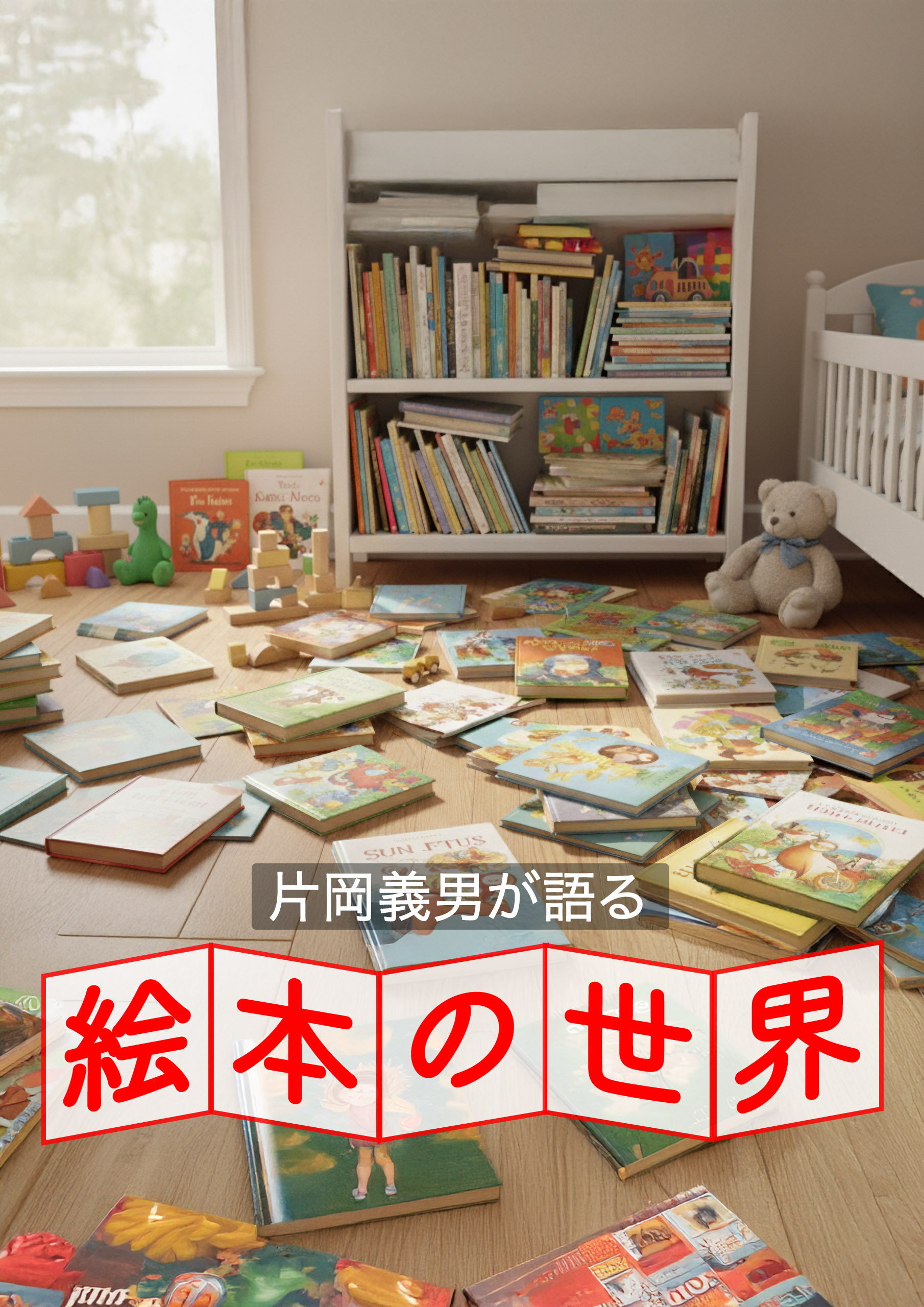 片岡義男が語る　絵本の世界