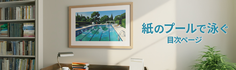 『紙のプールで泳ぐ』目次
