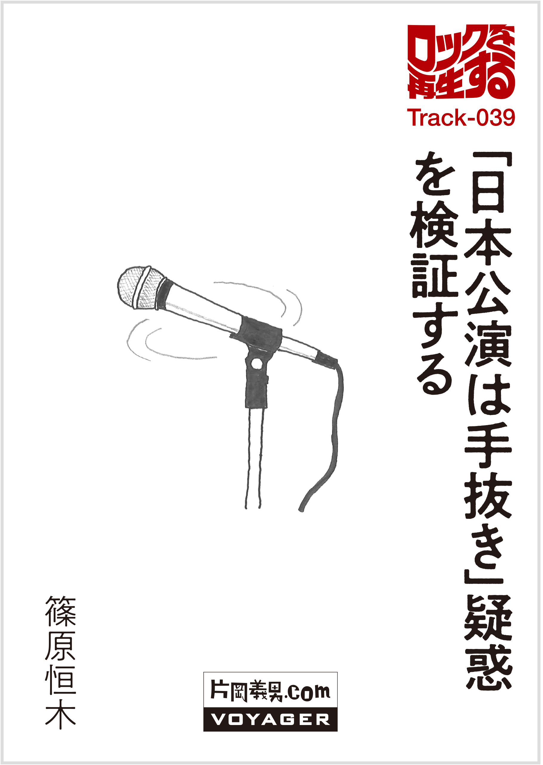 第39回『「日本公演は手抜き」疑惑を検証する』