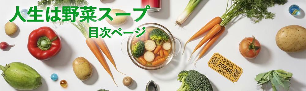 『人生は野菜スープ』目次