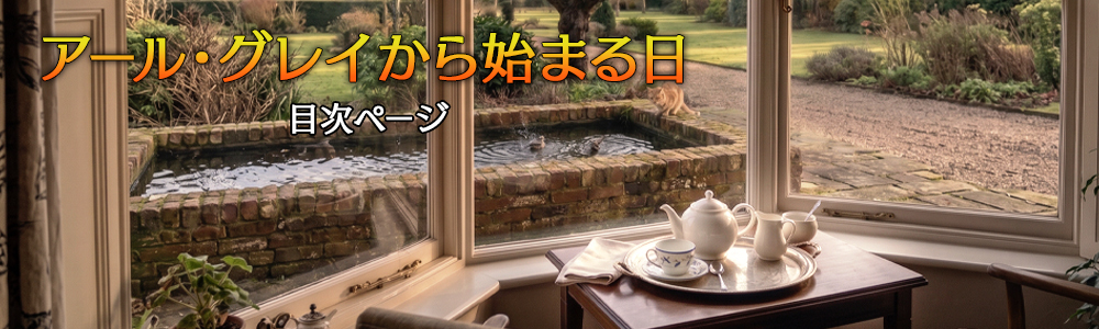 『アール・グレイから始まる日』目次