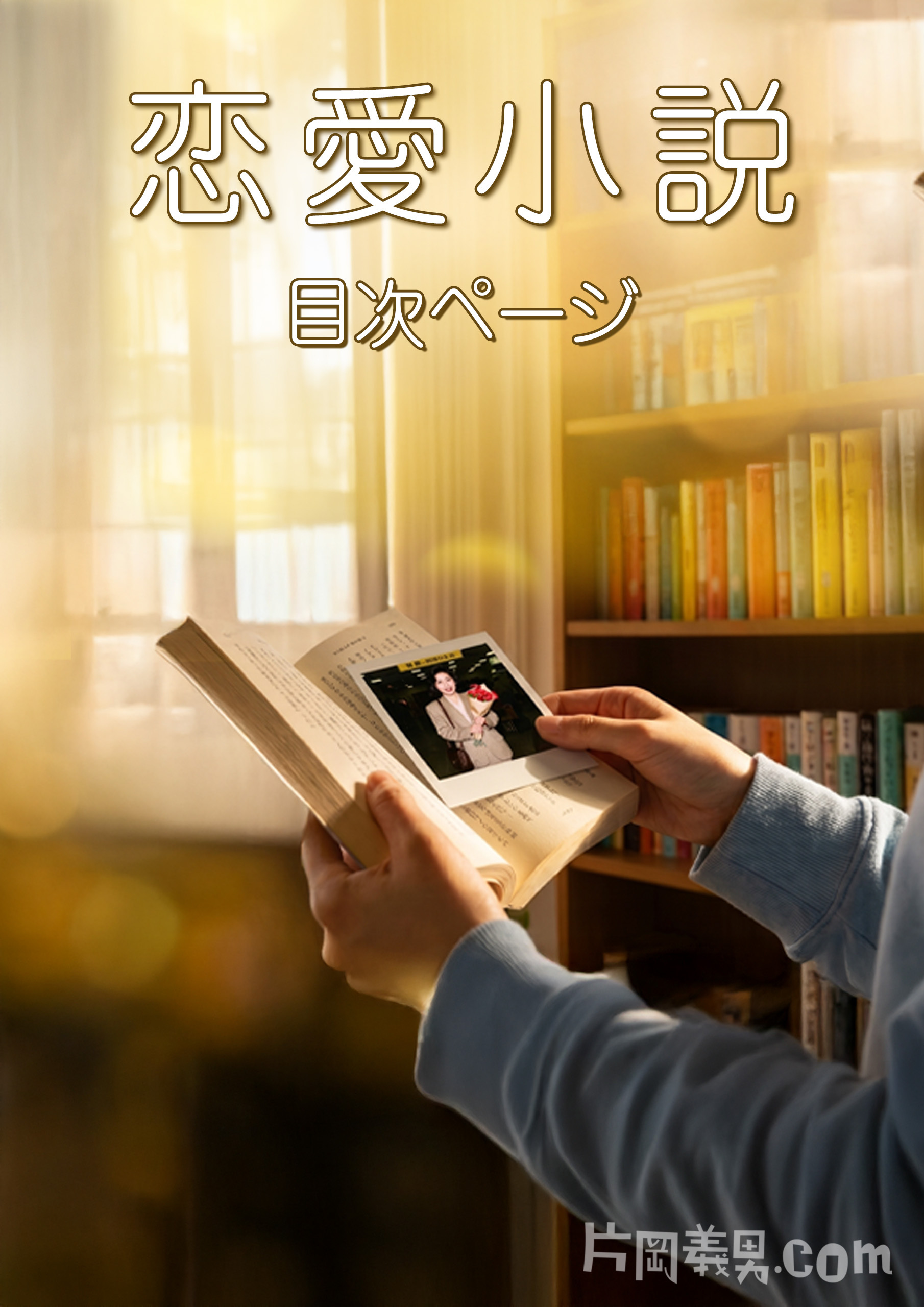 『恋愛小説』目次