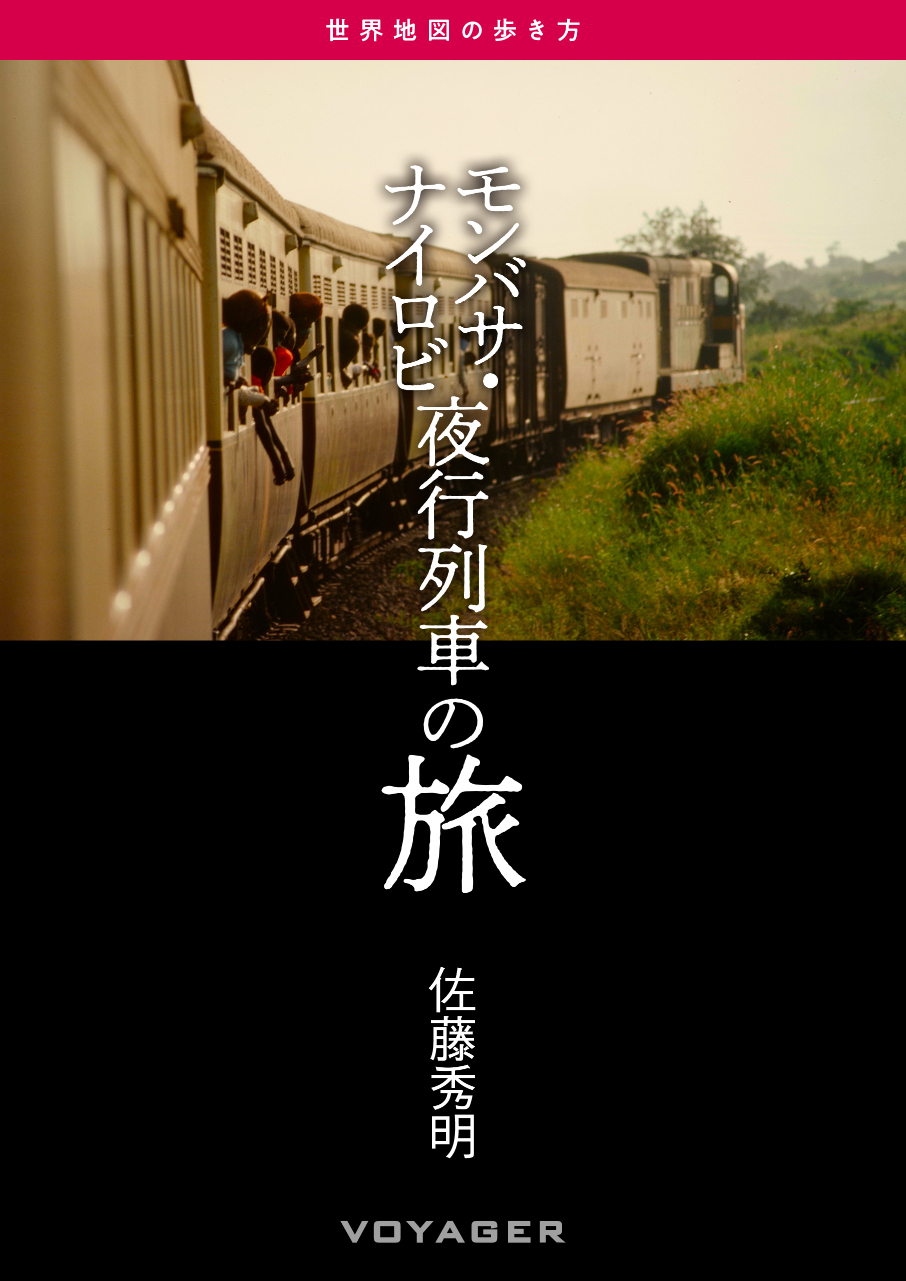 第27回『モンバサ・ナイロビ夜行列車の旅』