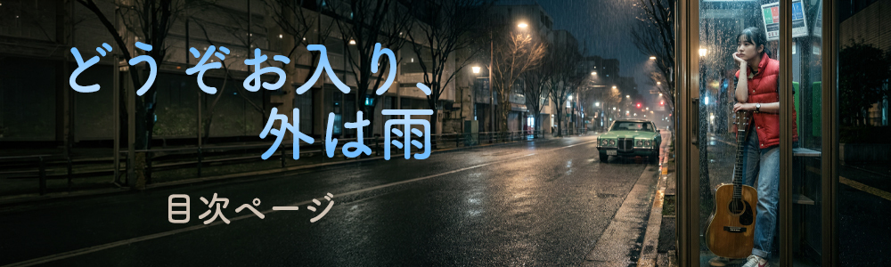 『どうぞお入り 外は雨』目次