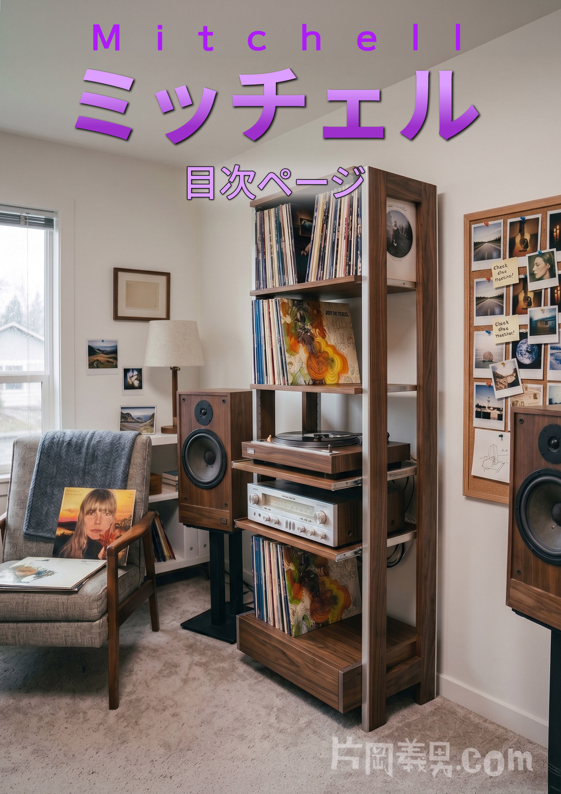 『ミッチェル』目次