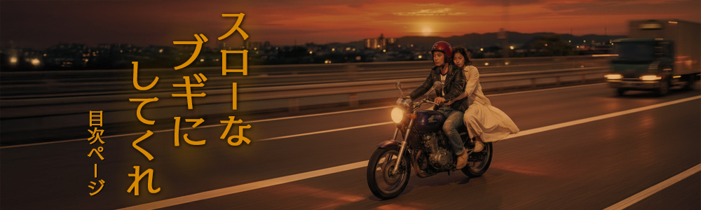 『スローなブギにしてくれ』目次