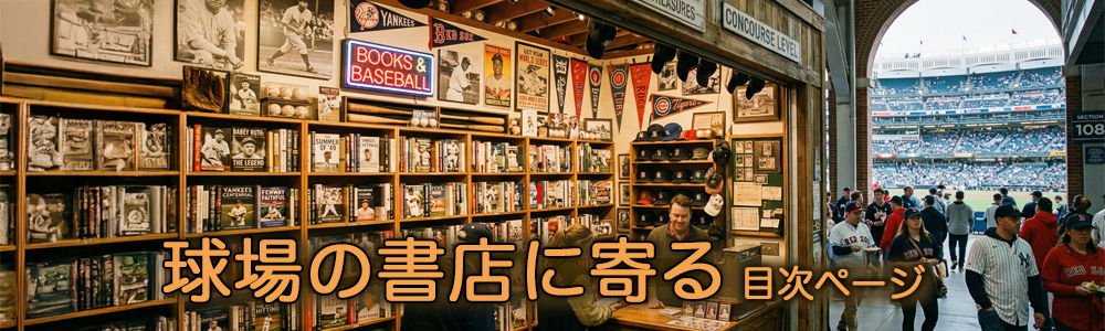 『球場の書店に寄る』目次