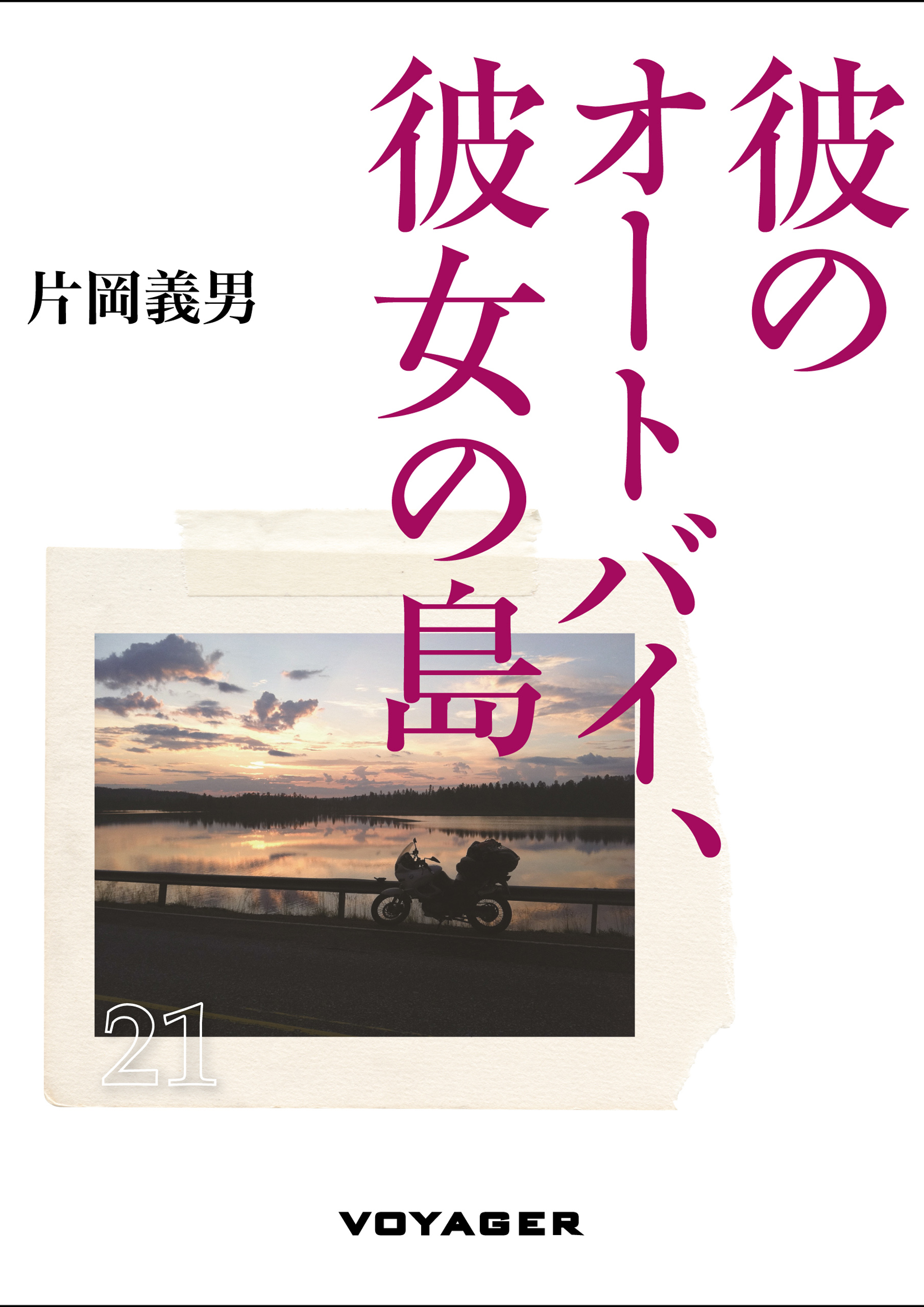『彼のオートバイ、彼女の島』