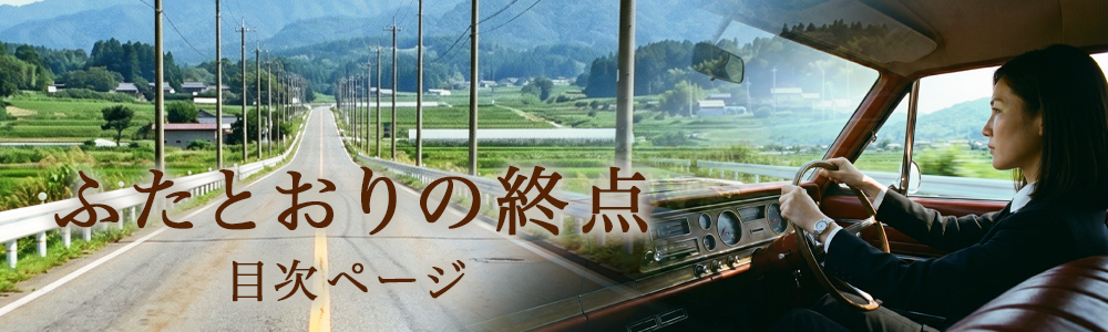 『ふたとおりの終点』目次