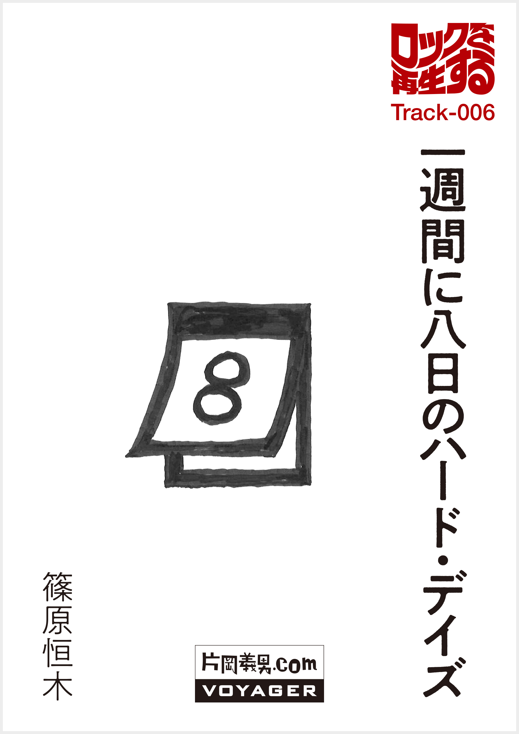 第6回『「一週間に八日」のハード・デイズ』