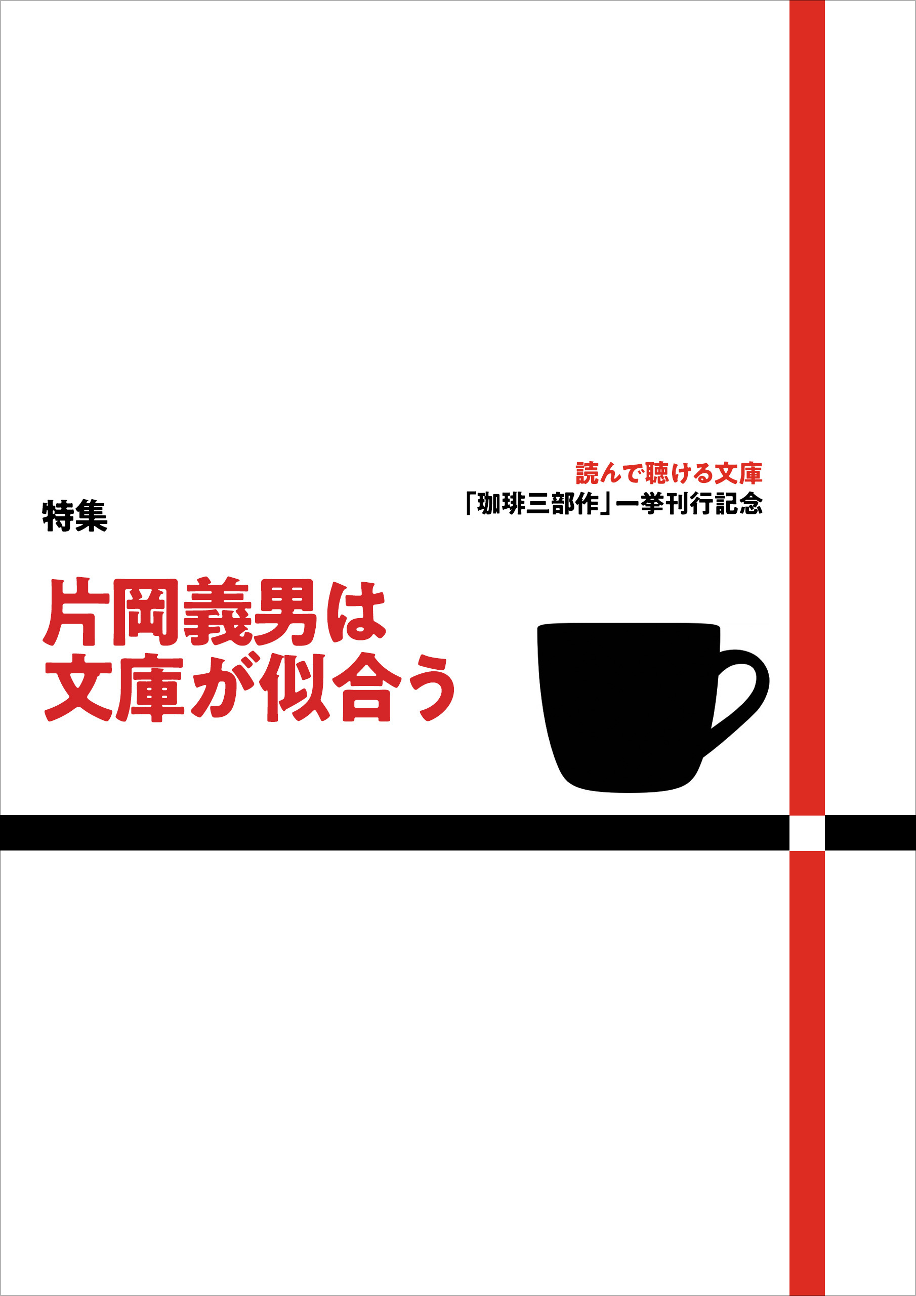 【特集】メイキング「片岡義男は文庫がよく似合う」