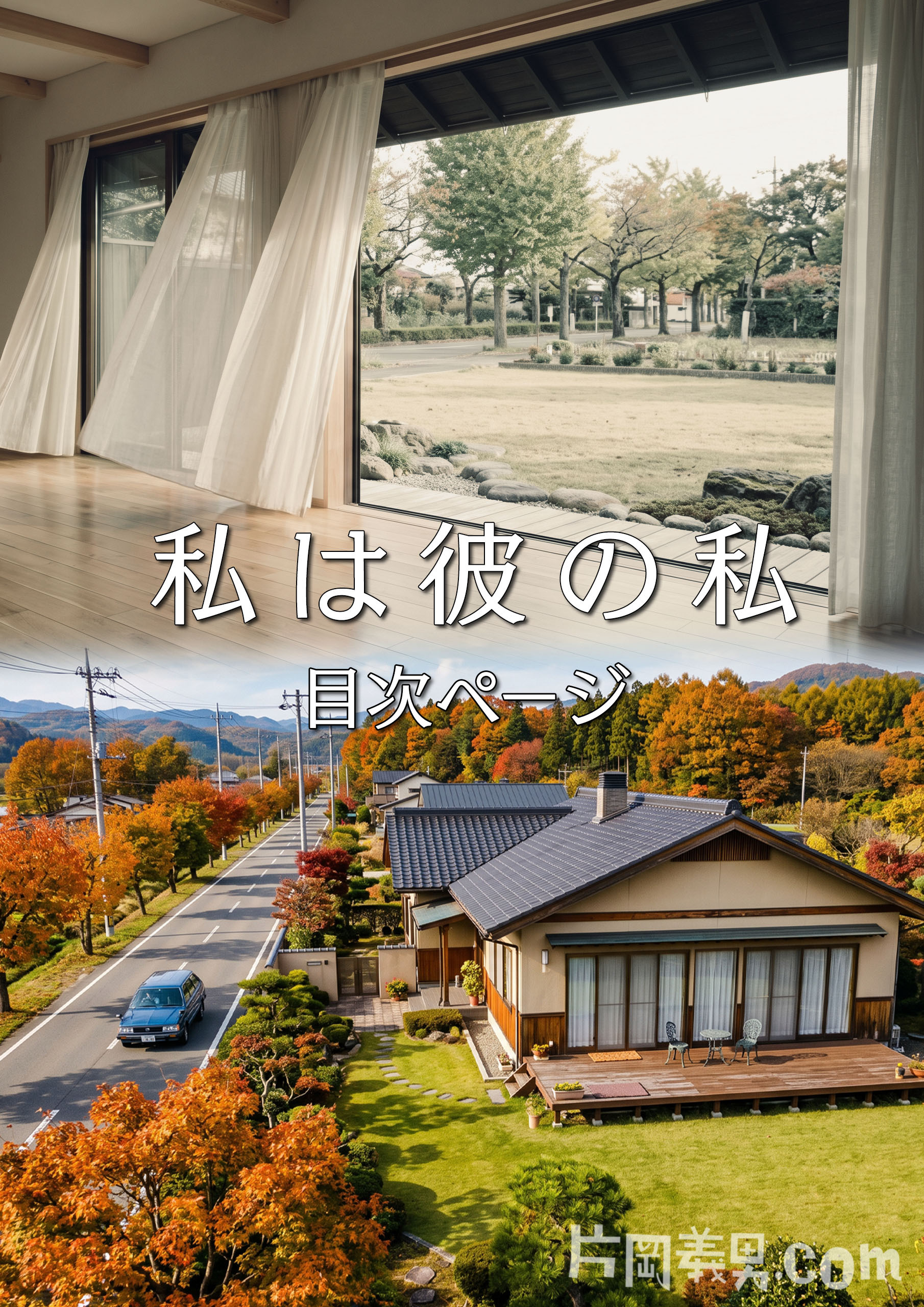 『私は彼の私』目次