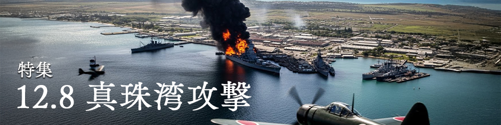 【特集】12.8　真珠湾攻撃