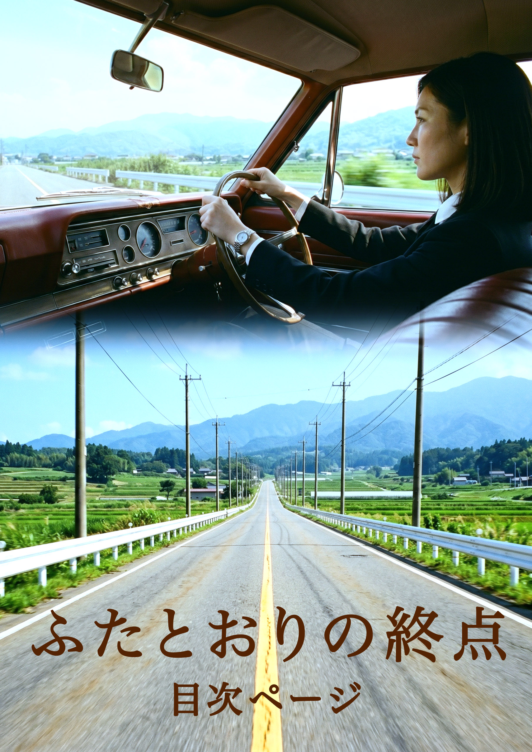『ふたとおりの終点』目次