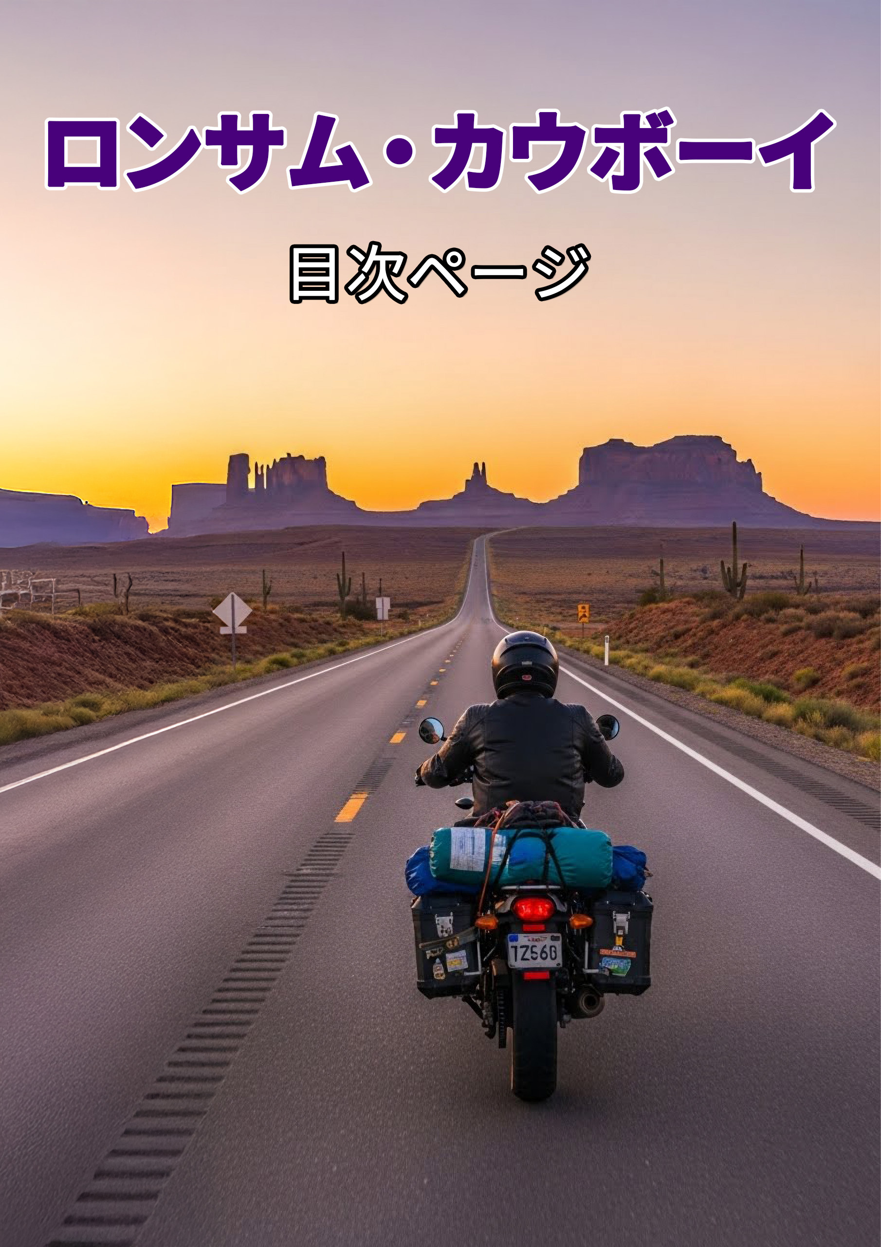 『ロンサム・カウボーイ』目次