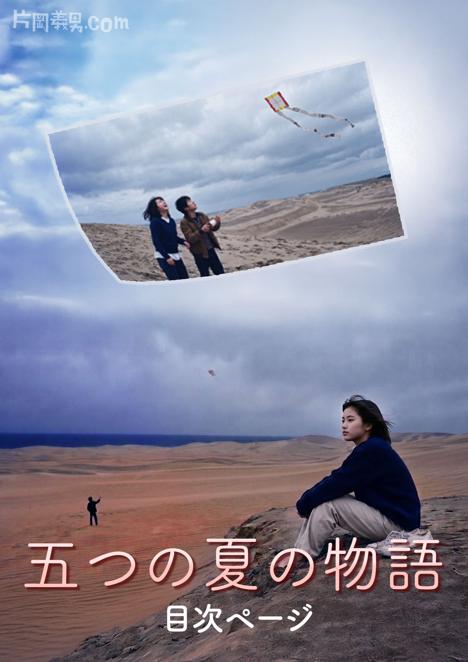『五つの夏の物語』目次