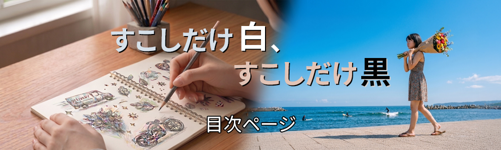 『すこしだけ白、すこしだけ黒』目次