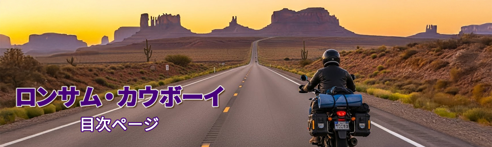 『ロンサム・カウボーイ』目次