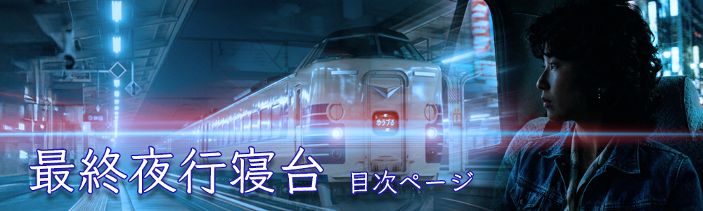 『最終夜行寝台』目次