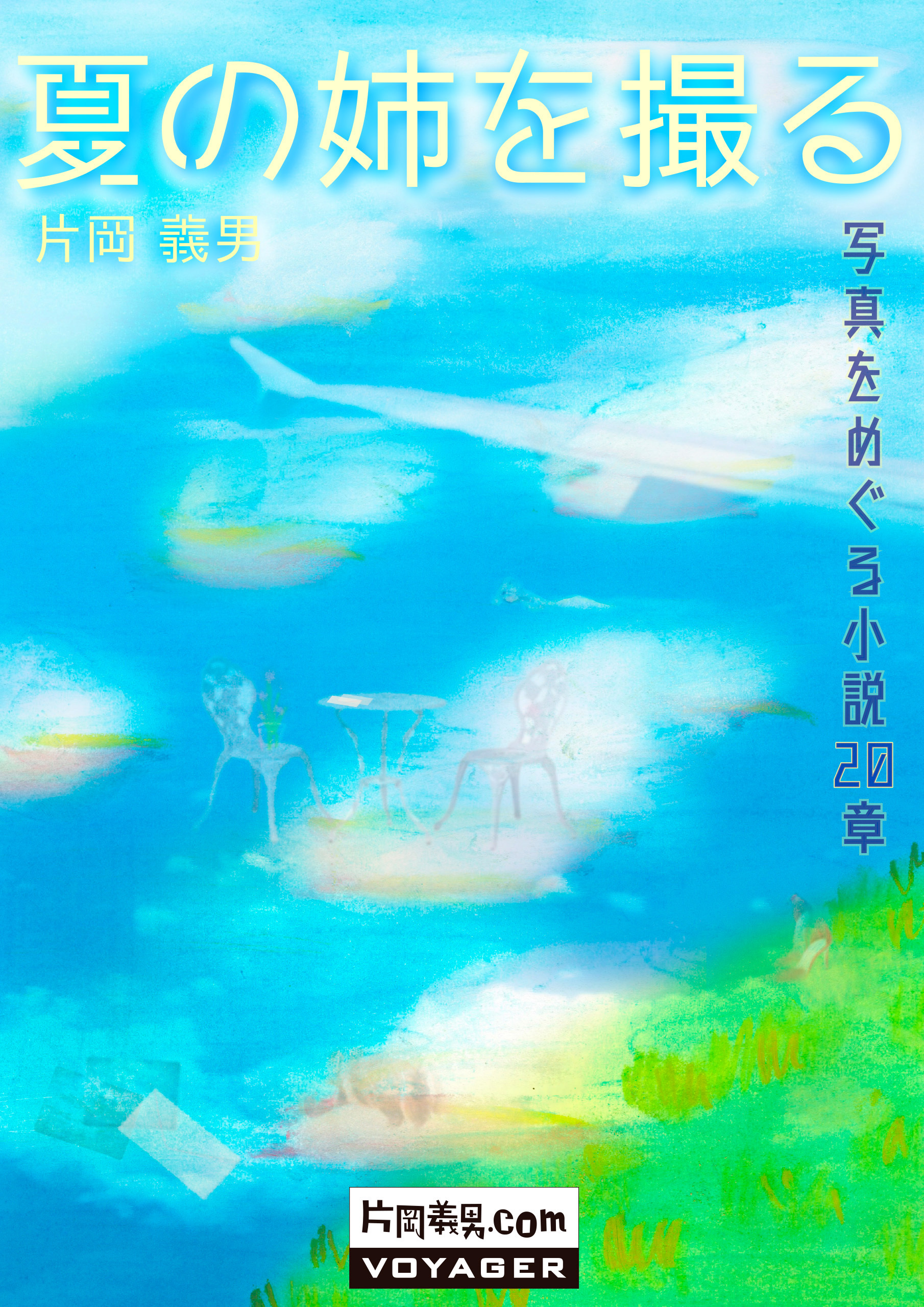 『夏の姉を撮る』