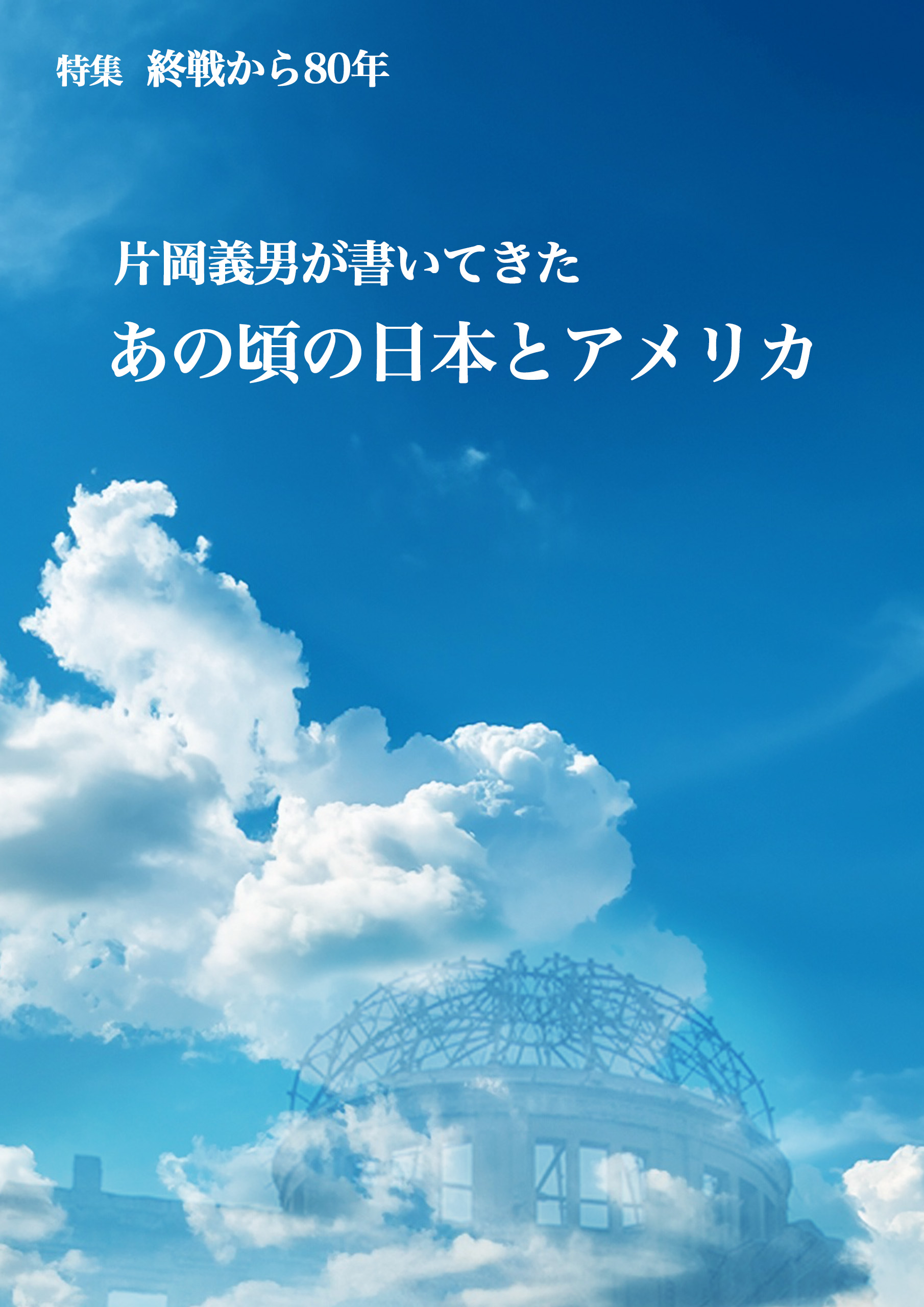 【特集】終戦から80年　片岡義男が書いてきた、あの頃の日本とアメリカ