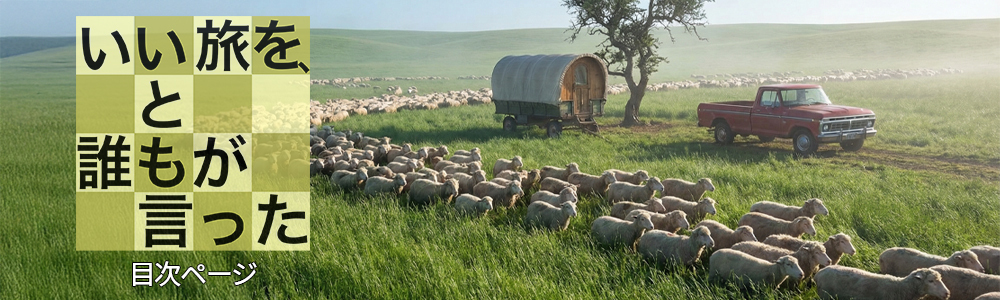 『いい旅を、と誰もが言った』目次