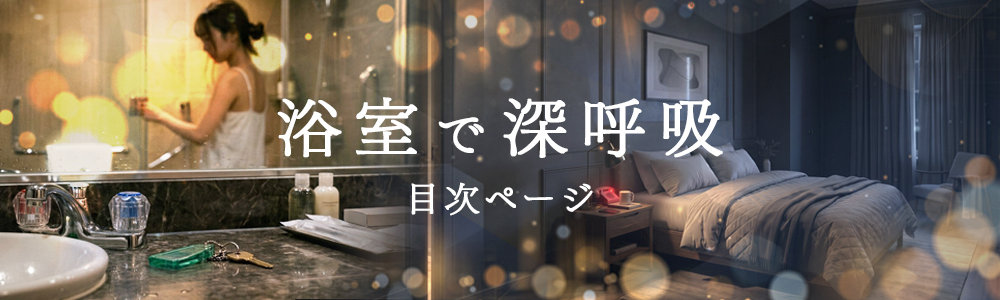 『浴室で深呼吸』目次