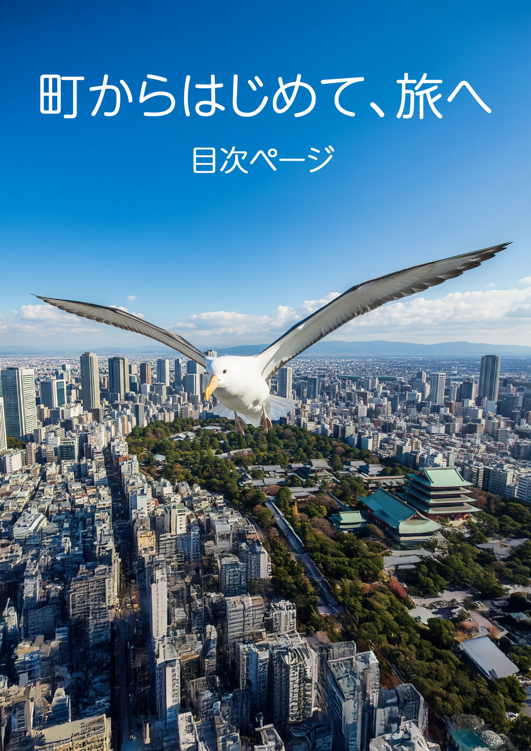 『町からはじめて、旅へ』目次